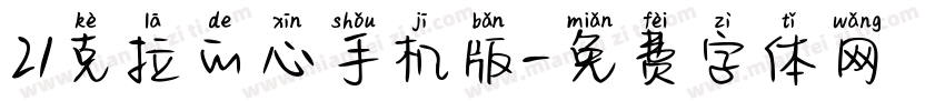 21克拉的心手机版字体转换