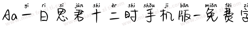 Aa一日思君十二时手机版字体转换