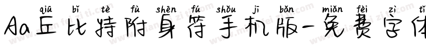 Aa丘比特附身符手机版字体转换