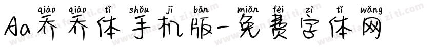 Aa乔乔体手机版字体转换