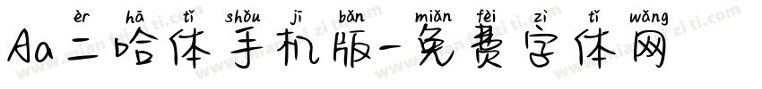Aa二哈体手机版字体转换