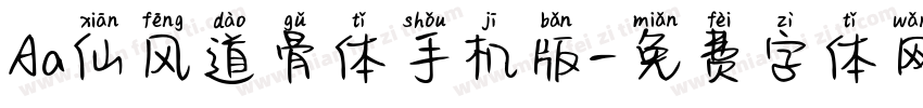 Aa仙风道骨体手机版字体转换