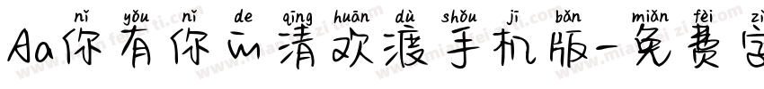 Aa你有你的清欢渡手机版字体转换