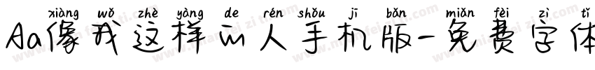 Aa像我这样的人手机版字体转换