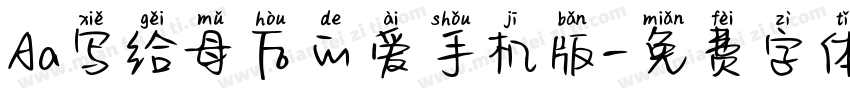 Aa写给母后的爱手机版字体转换