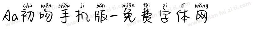 Aa初吻手机版字体转换