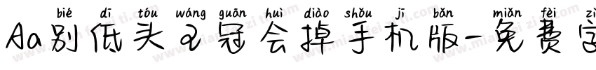 Aa别低头王冠会掉手机版字体转换