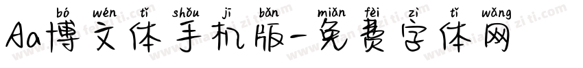 Aa博文体手机版字体转换