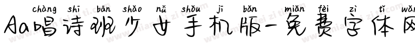 Aa唱诗班少女手机版字体转换