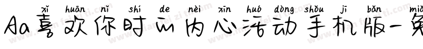 Aa喜欢你时的内心活动手机版字体转换