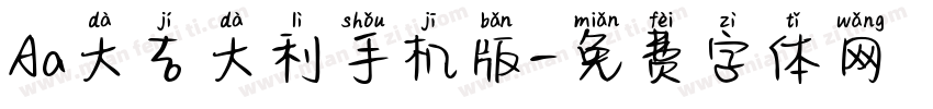 Aa大吉大利手机版字体转换