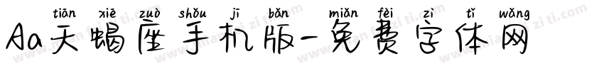Aa天蝎座手机版字体转换