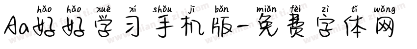 Aa好好学习手机版字体转换