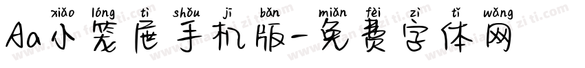 Aa小笼屉手机版字体转换
