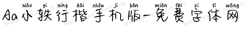 Aa小轶行楷手机版字体转换
