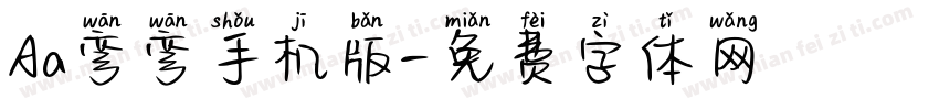 Aa弯弯手机版字体转换