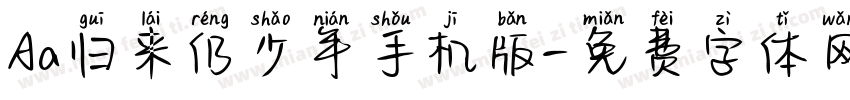 Aa归来仍少年手机版字体转换