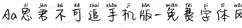 Aa思君不可追手机版字体转换