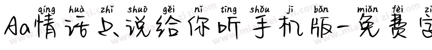 Aa情话只说给你听手机版字体转换