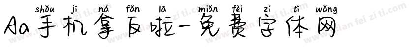 Aa手机拿反啦字体转换