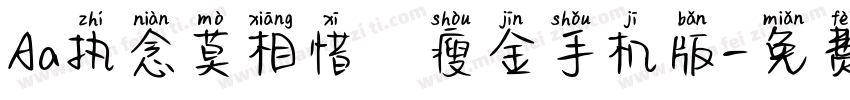 Aa执念莫相惜·瘦金手机版字体转换