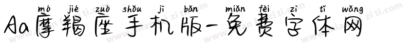 Aa摩羯座手机版字体转换