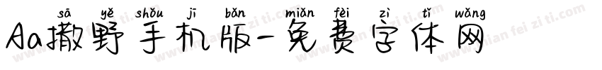 Aa撒野手机版字体转换
