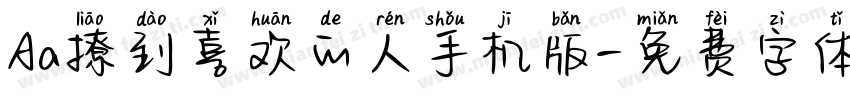 Aa撩到喜欢的人手机版字体转换