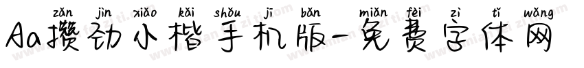 Aa攒劲小楷手机版字体转换