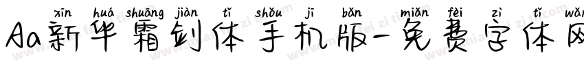 Aa新华霜剑体手机版字体转换