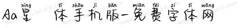 Aa星玥体手机版字体转换