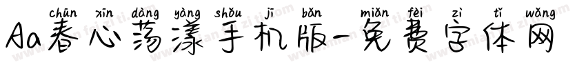 Aa春心荡漾手机版字体转换