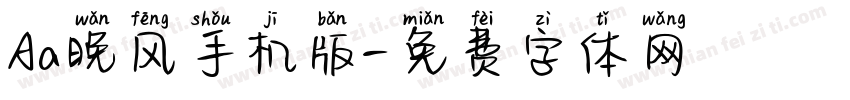Aa晚风手机版字体转换