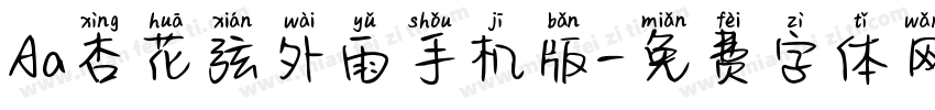 Aa杏花弦外雨手机版字体转换