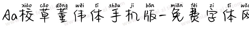 Aa校草董伟体手机版字体转换