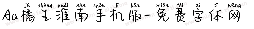 Aa橘生淮南手机版字体转换