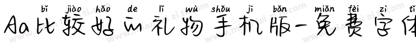 Aa比较好的礼物手机版字体转换
