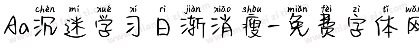 Aa沉迷学习日渐消瘦字体转换