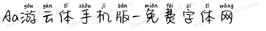 Aa游云体手机版字体转换