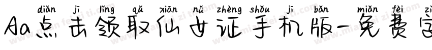 Aa点击领取仙女证手机版字体转换