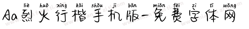 Aa烈火行楷手机版字体转换