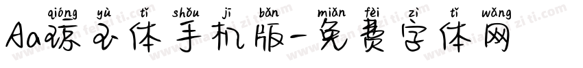 Aa琼玉体手机版字体转换