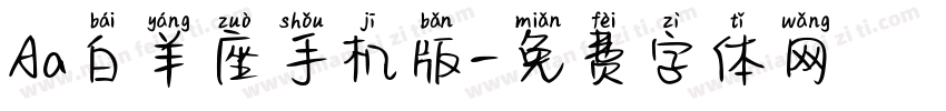Aa白羊座手机版字体转换
