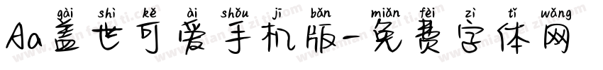 Aa盖世可爱手机版字体转换