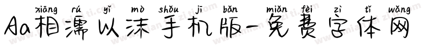 Aa相濡以沫手机版字体转换