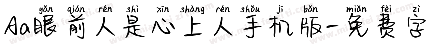 Aa眼前人是心上人手机版字体转换