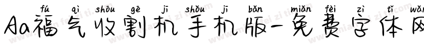 Aa福气收割机手机版字体转换