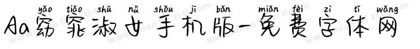 Aa窈窕淑女手机版字体转换