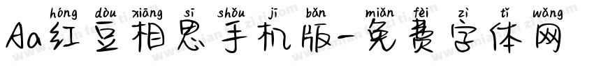 Aa红豆相思手机版字体转换