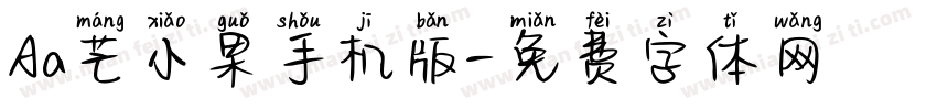 Aa芒小果手机版字体转换